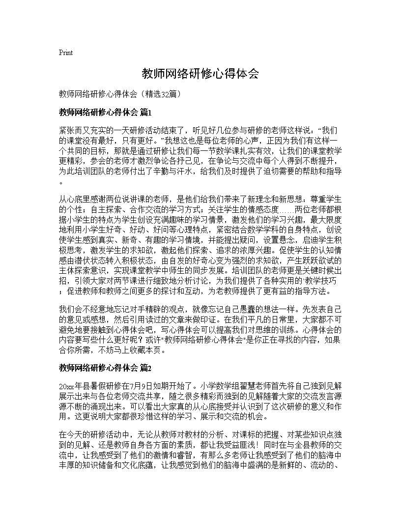 教师网络研修心得体会32篇