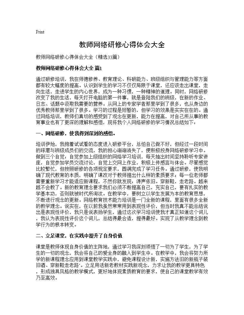 教师网络研修心得体会大全33篇