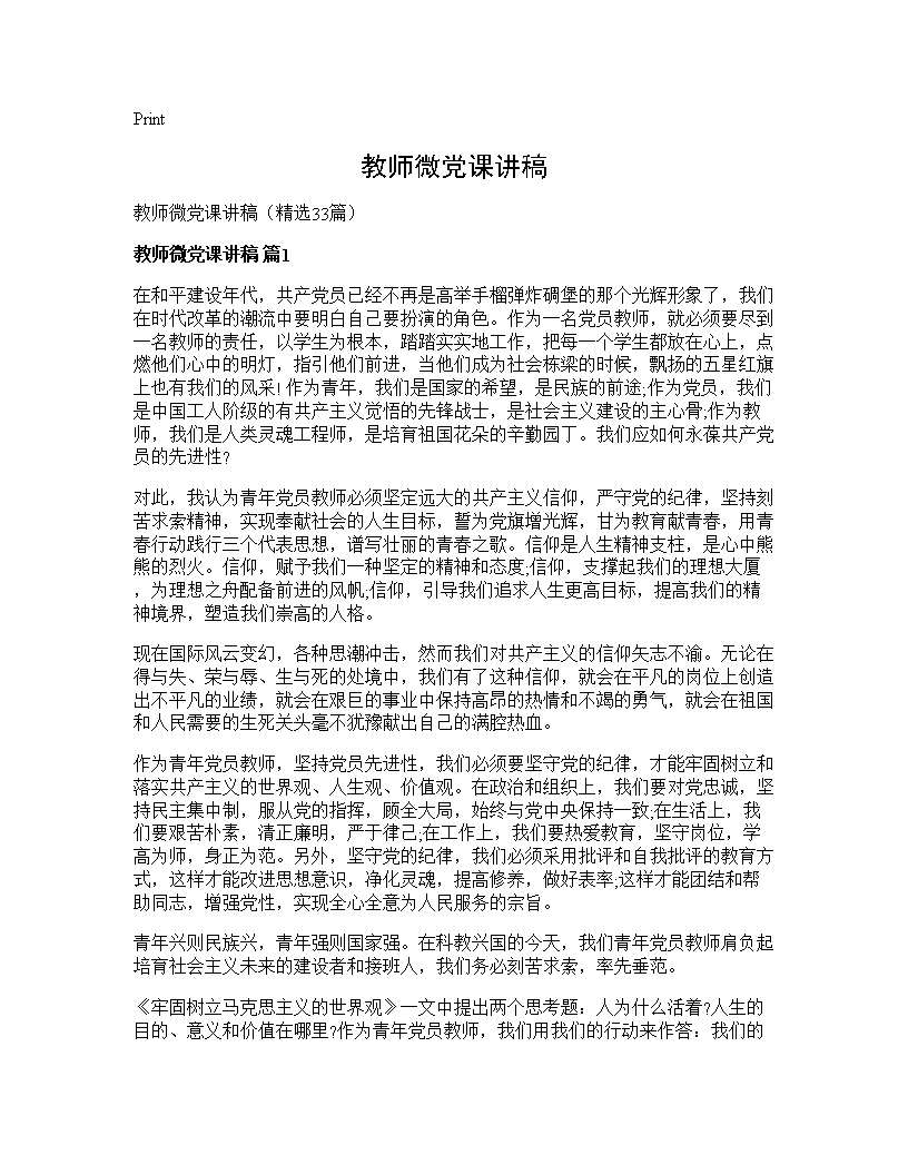 教师微党课讲稿33篇