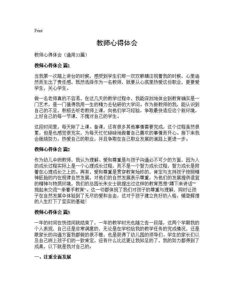 教师心得体会33篇