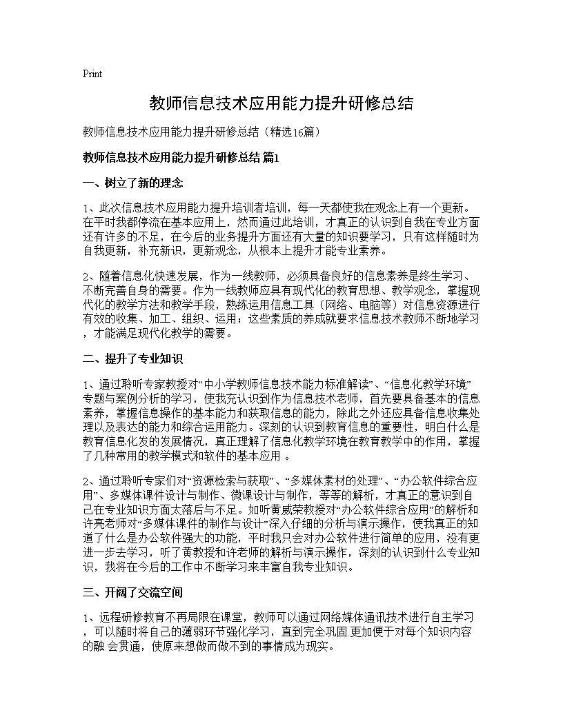 教师信息技术应用能力提升研修总结16篇