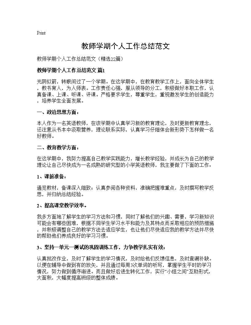 教师学期个人工作总结范文22篇