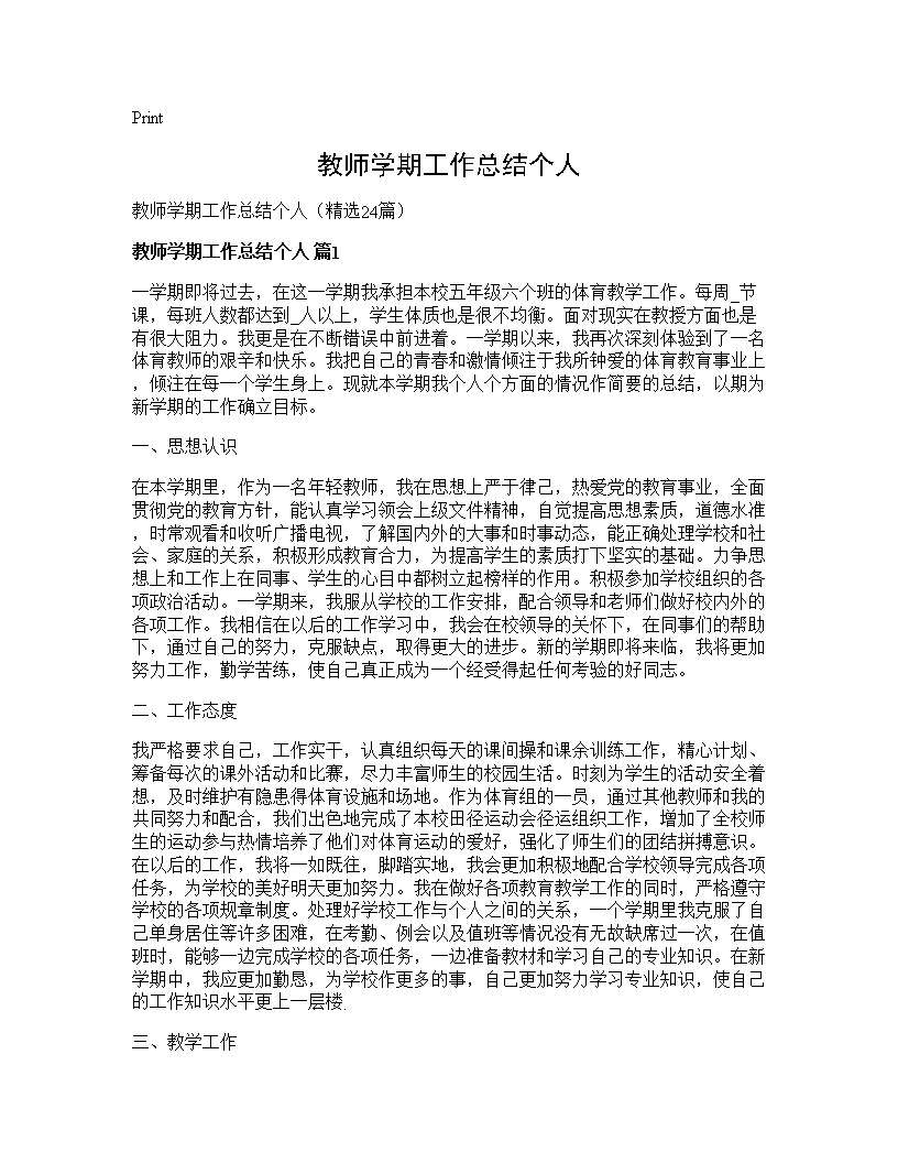 教师学期工作总结个人24篇