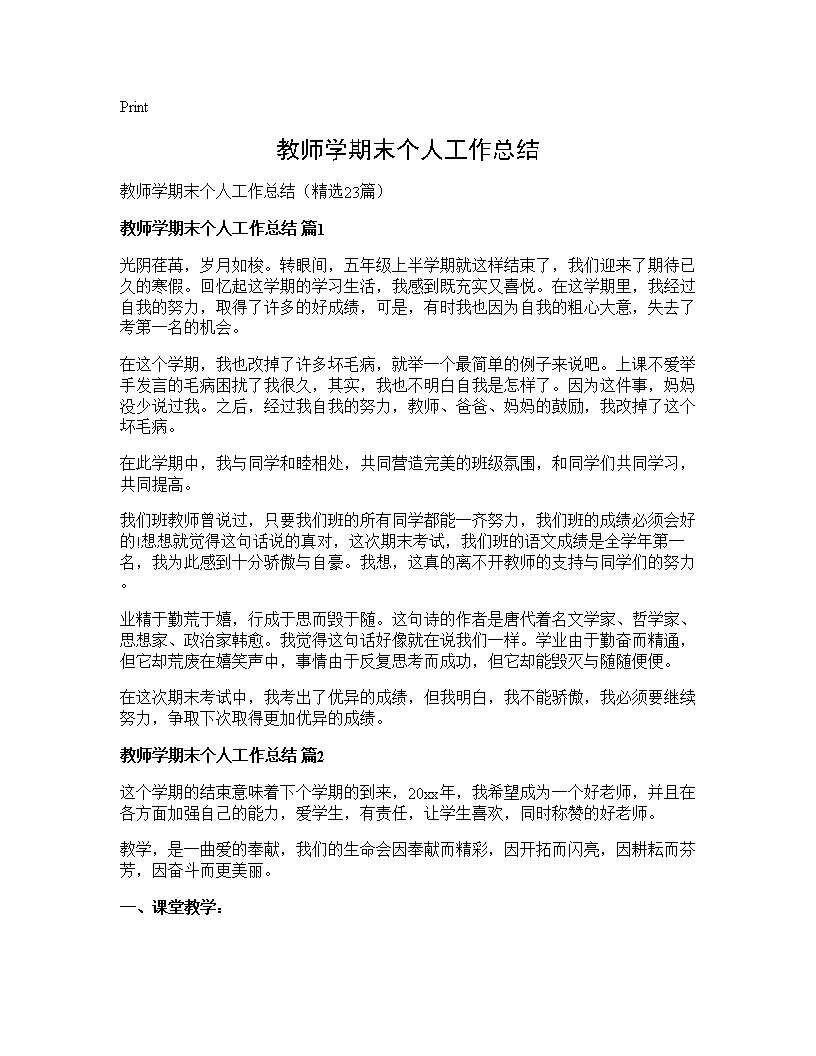 教师学期末个人工作总结23篇