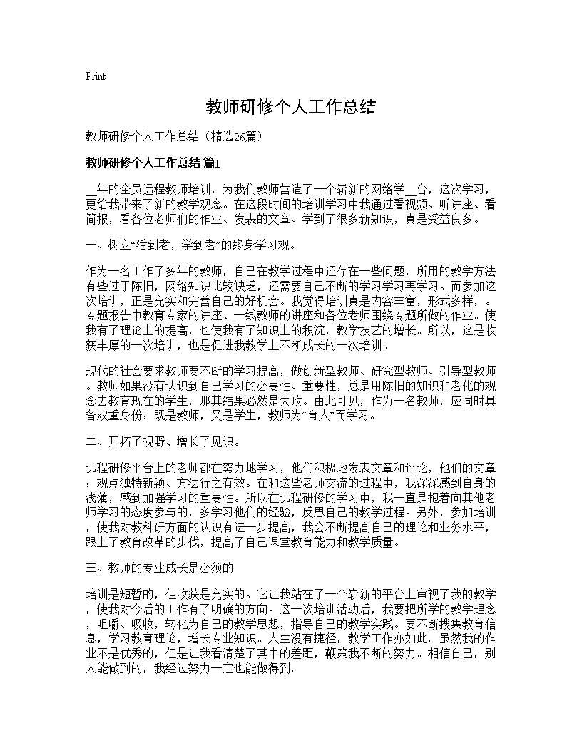 教师研修个人工作总结26篇