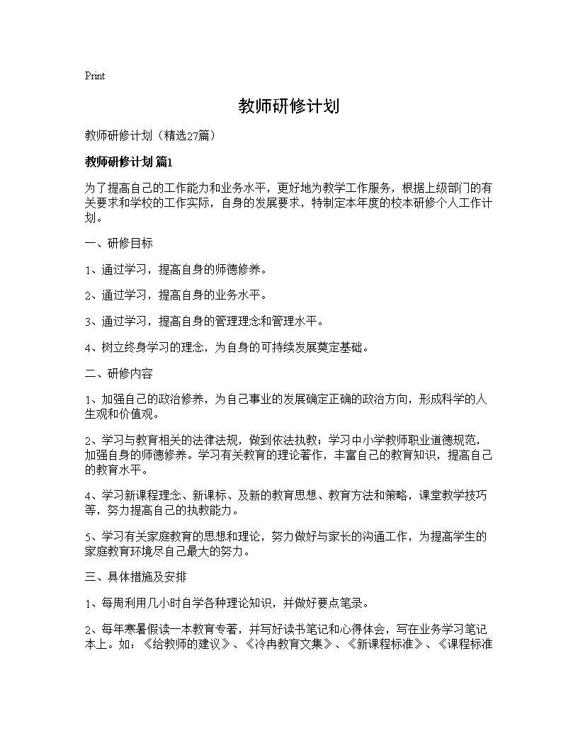 教师研修计划27篇