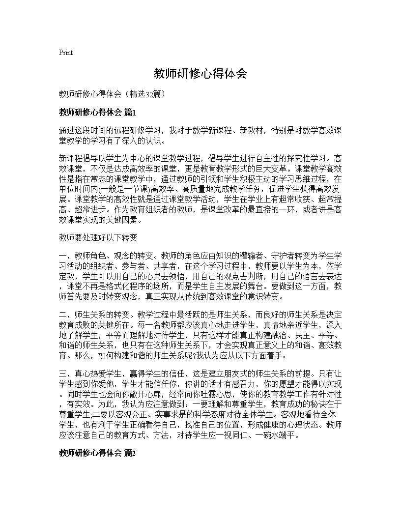 教师研修心得体会32篇