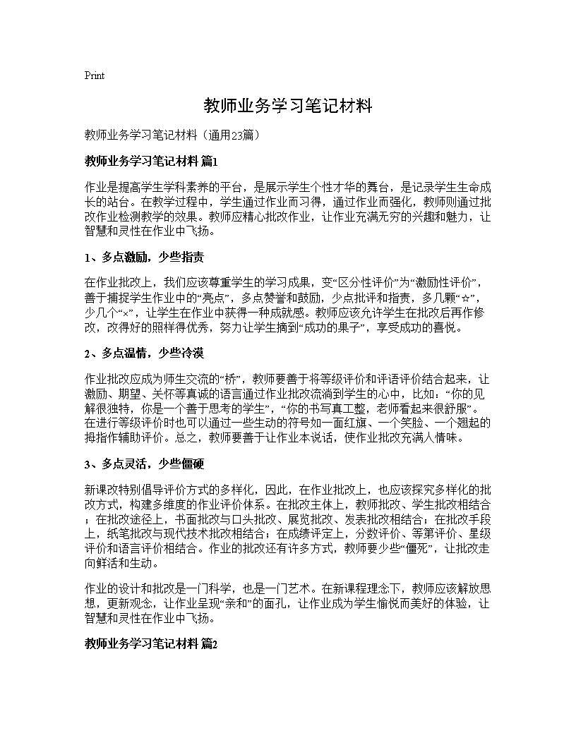 教师业务学习笔记材料23篇