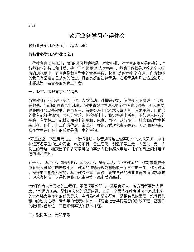 教师业务学习心得体会13篇