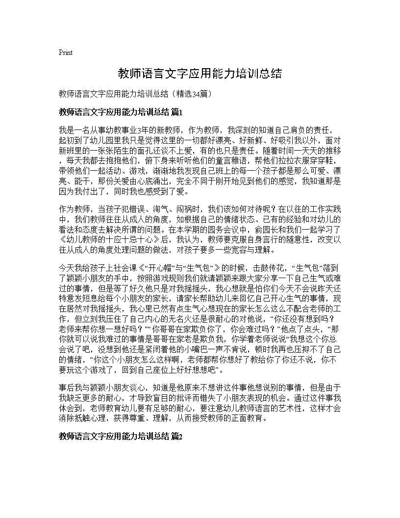 教师语言文字应用能力培训总结34篇