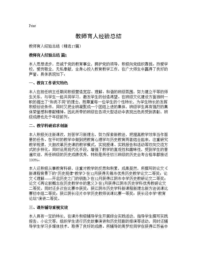 教师育人经验总结17篇