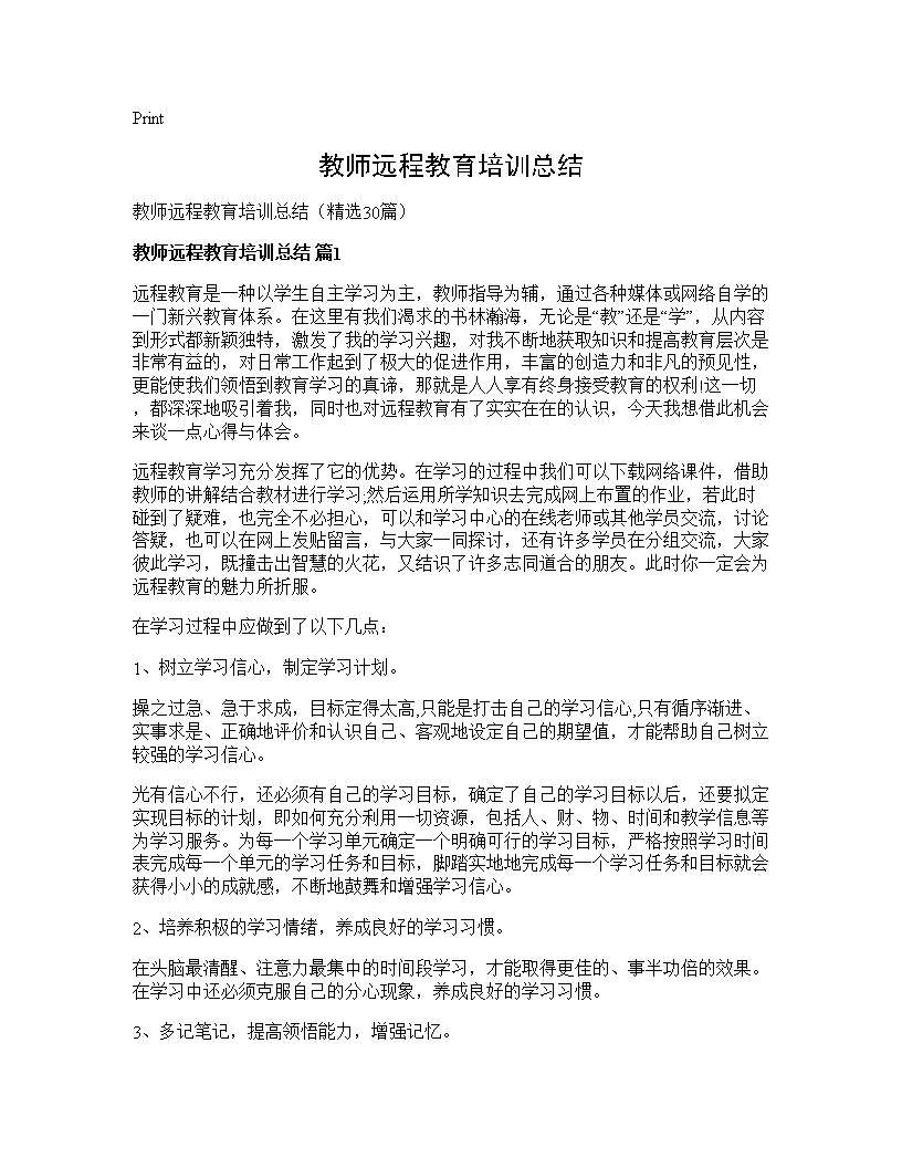 教师远程教育培训总结30篇