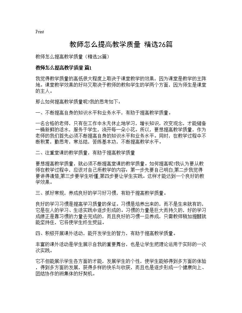 教师怎么提高教学质量(精选26篇)