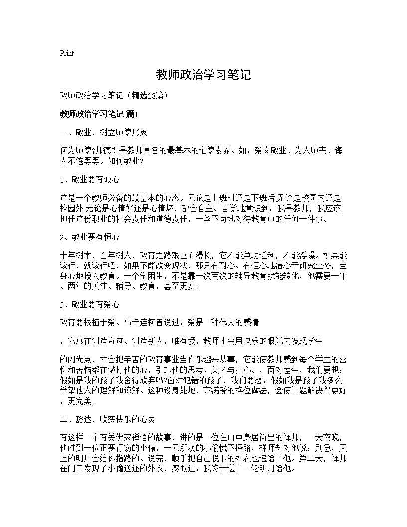 教师政治学习笔记28篇