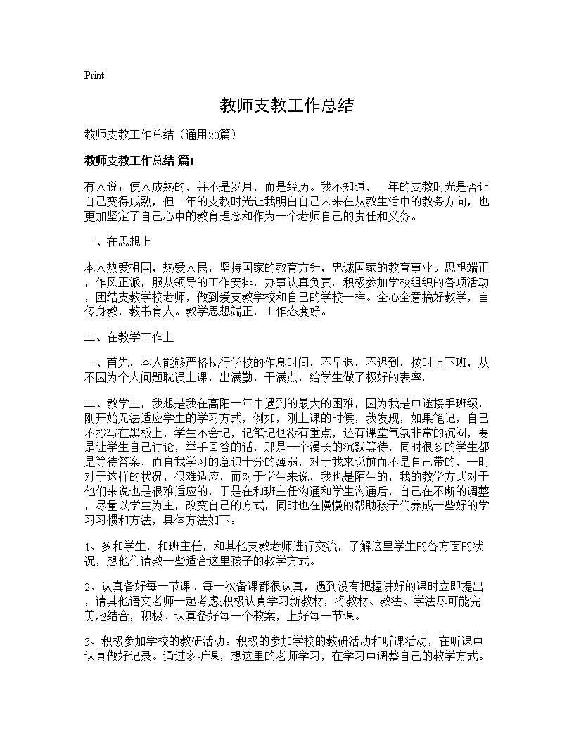 教师支教工作总结20篇