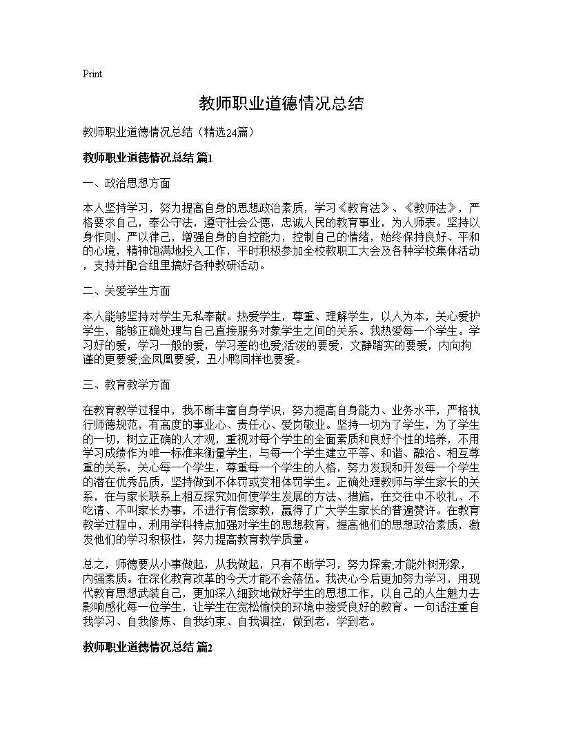 教师职业道德情况总结24篇