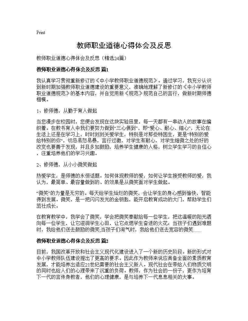 教师职业道德心得体会及反思24篇