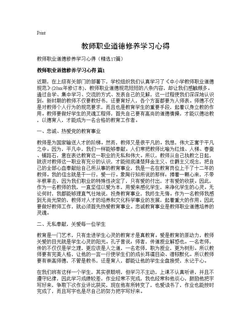 教师职业道德修养学习心得17篇