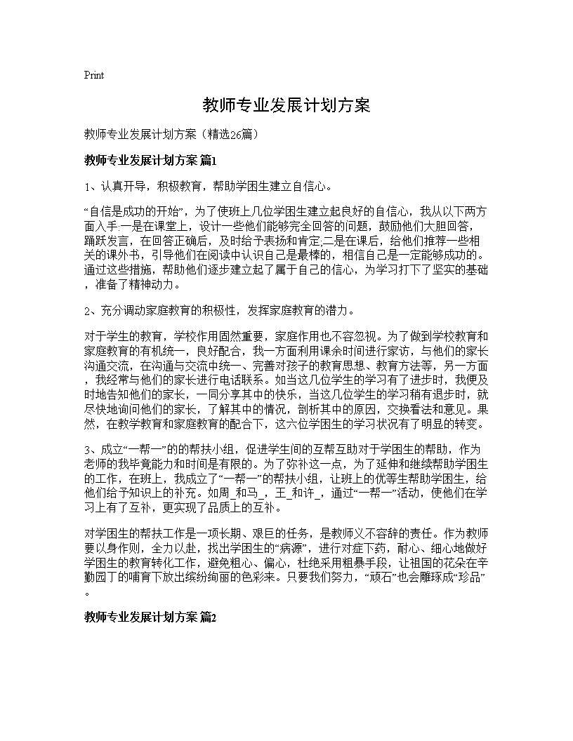 教师专业发展计划方案26篇