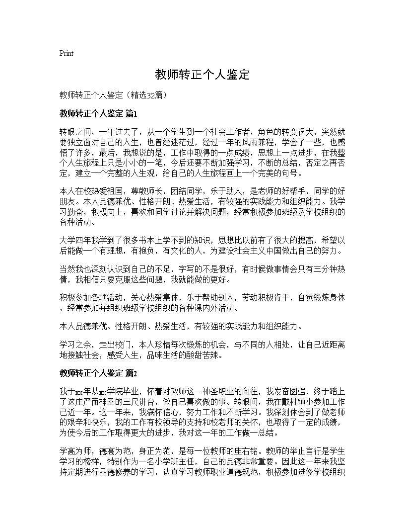 教师转正个人鉴定32篇