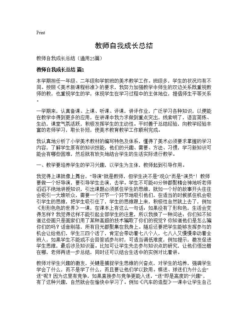 教师自我成长总结25篇