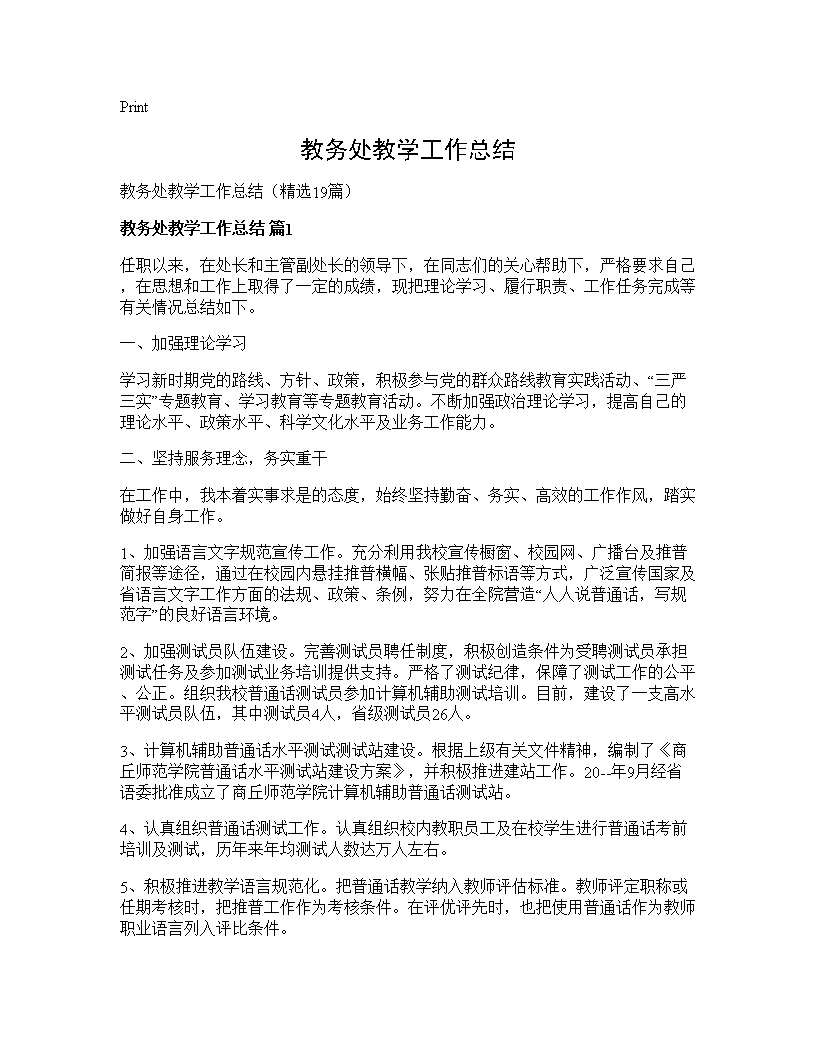 教务处教学工作总结19篇