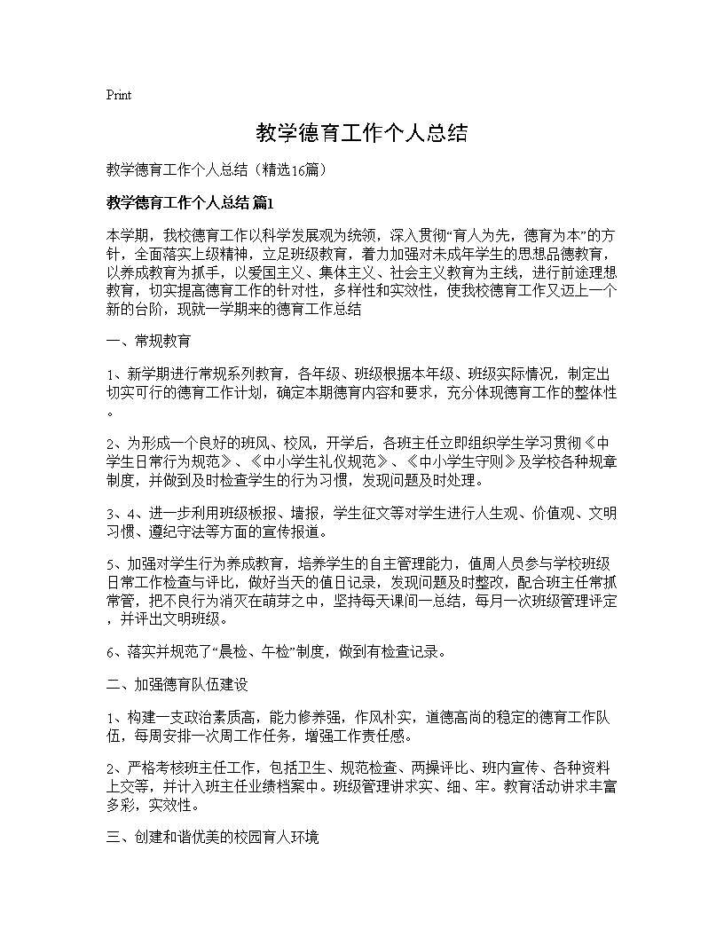 教学德育工作个人总结16篇