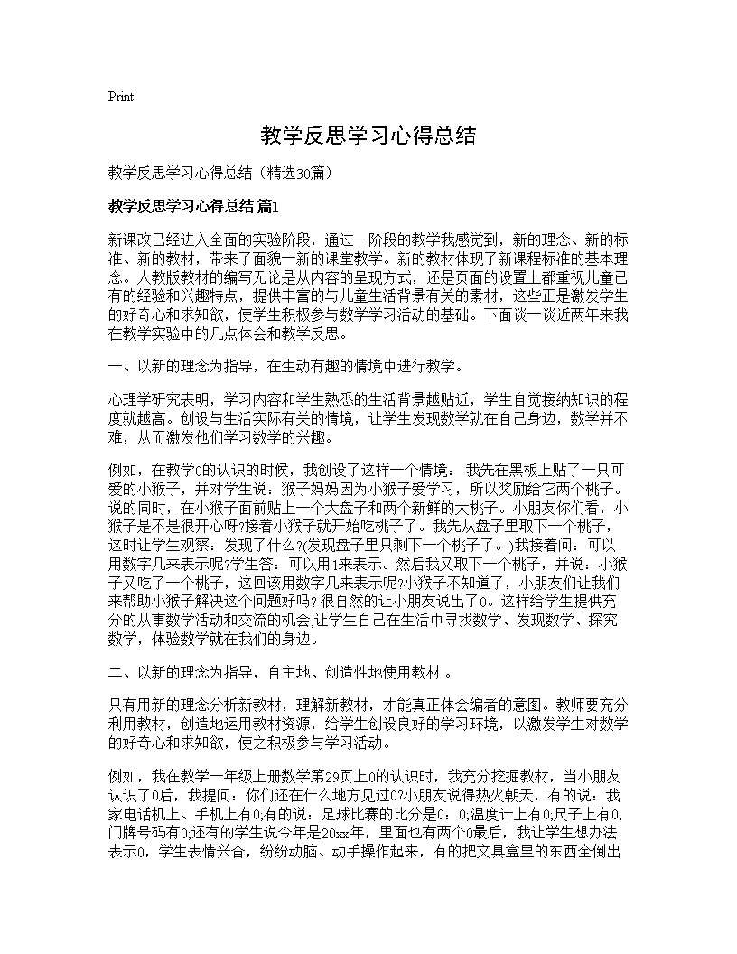 教学反思学习心得总结30篇