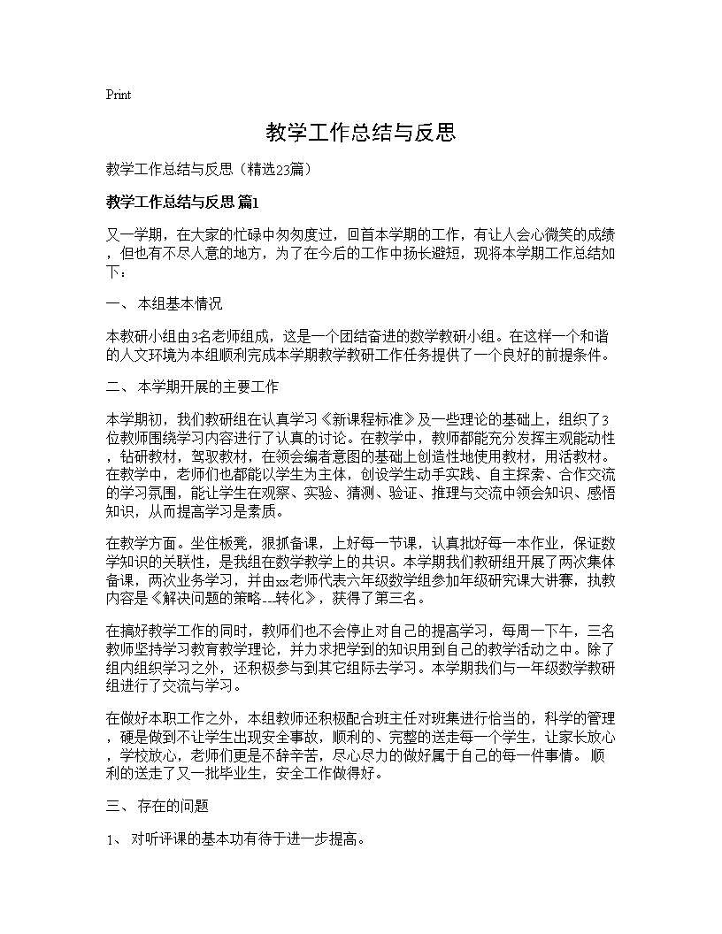 教学工作总结与反思23篇