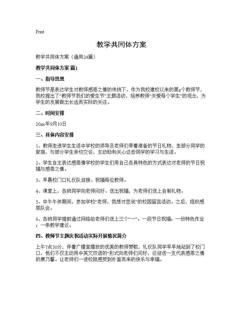 教学共同体方案24篇