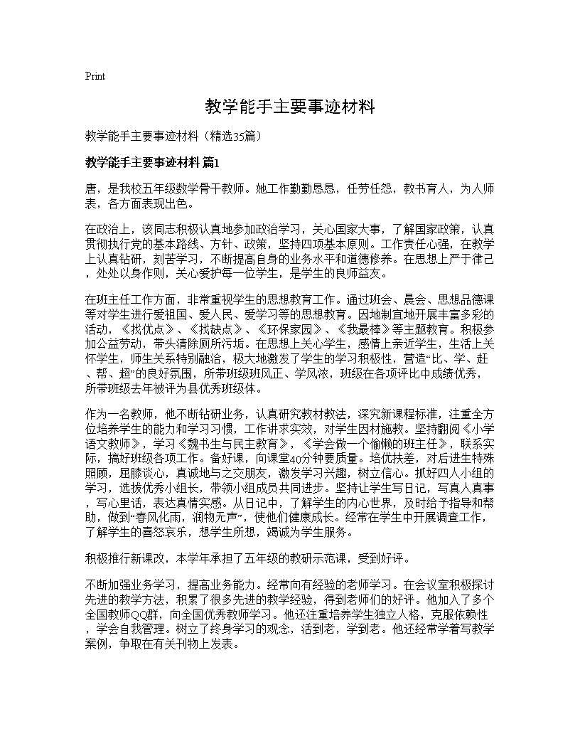 教学能手主要事迹材料35篇