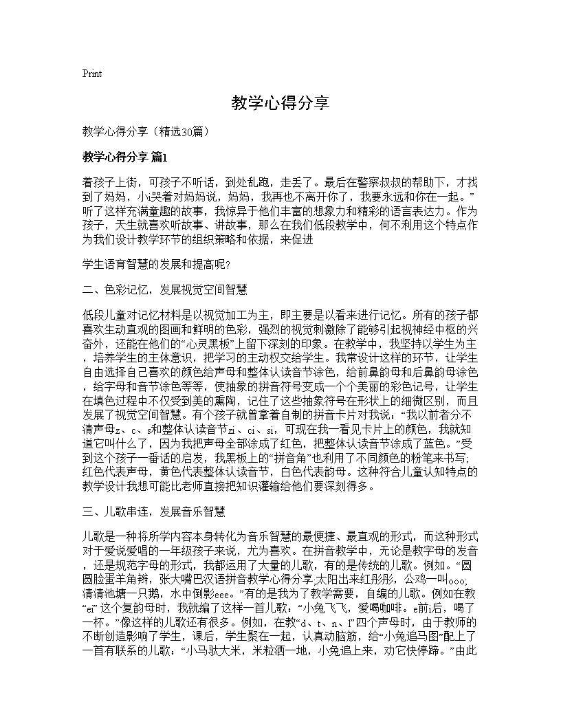 教学心得分享30篇