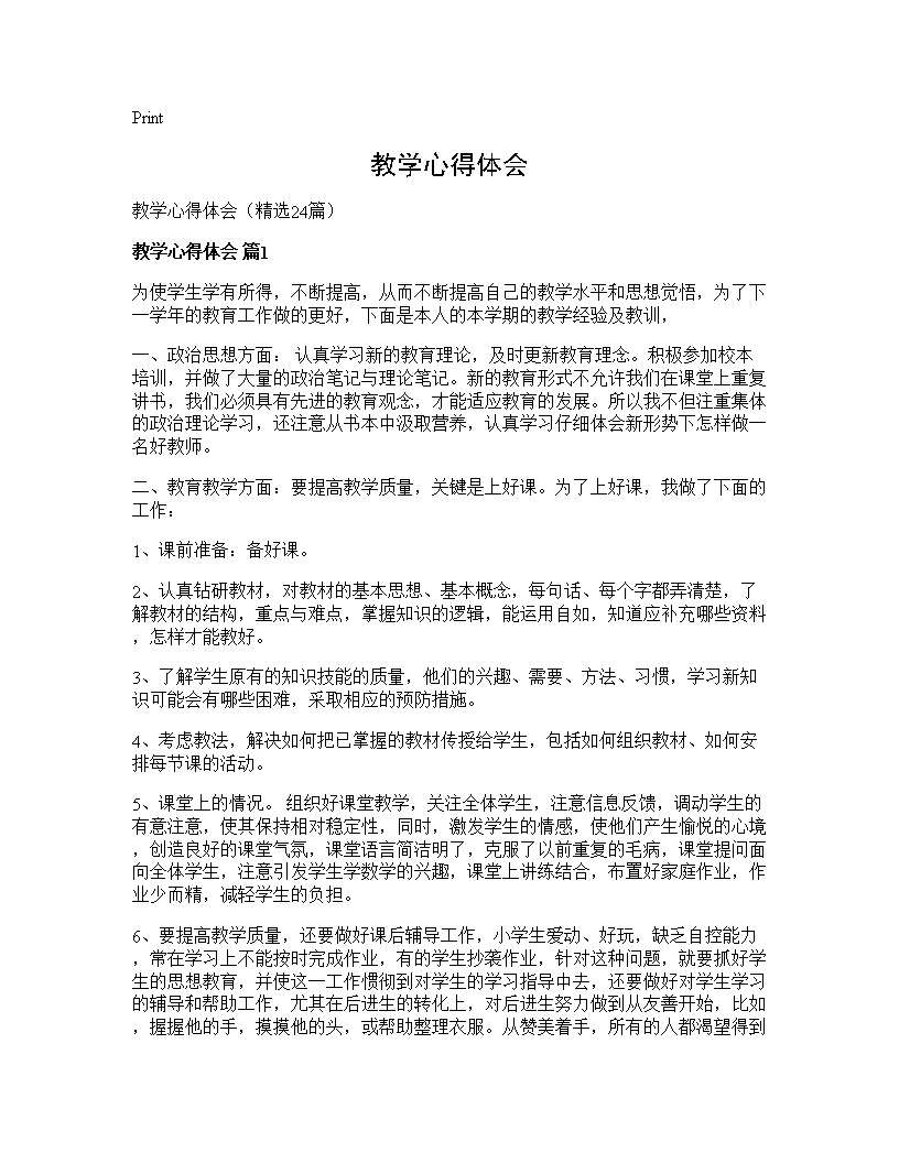 教学心得体会24篇