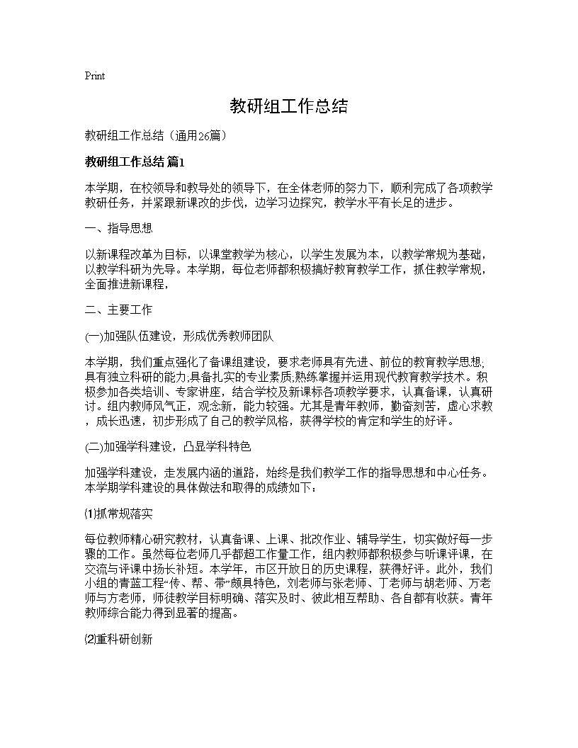 教研组工作总结26篇