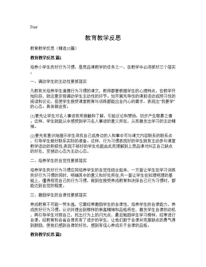 教育教学反思35篇