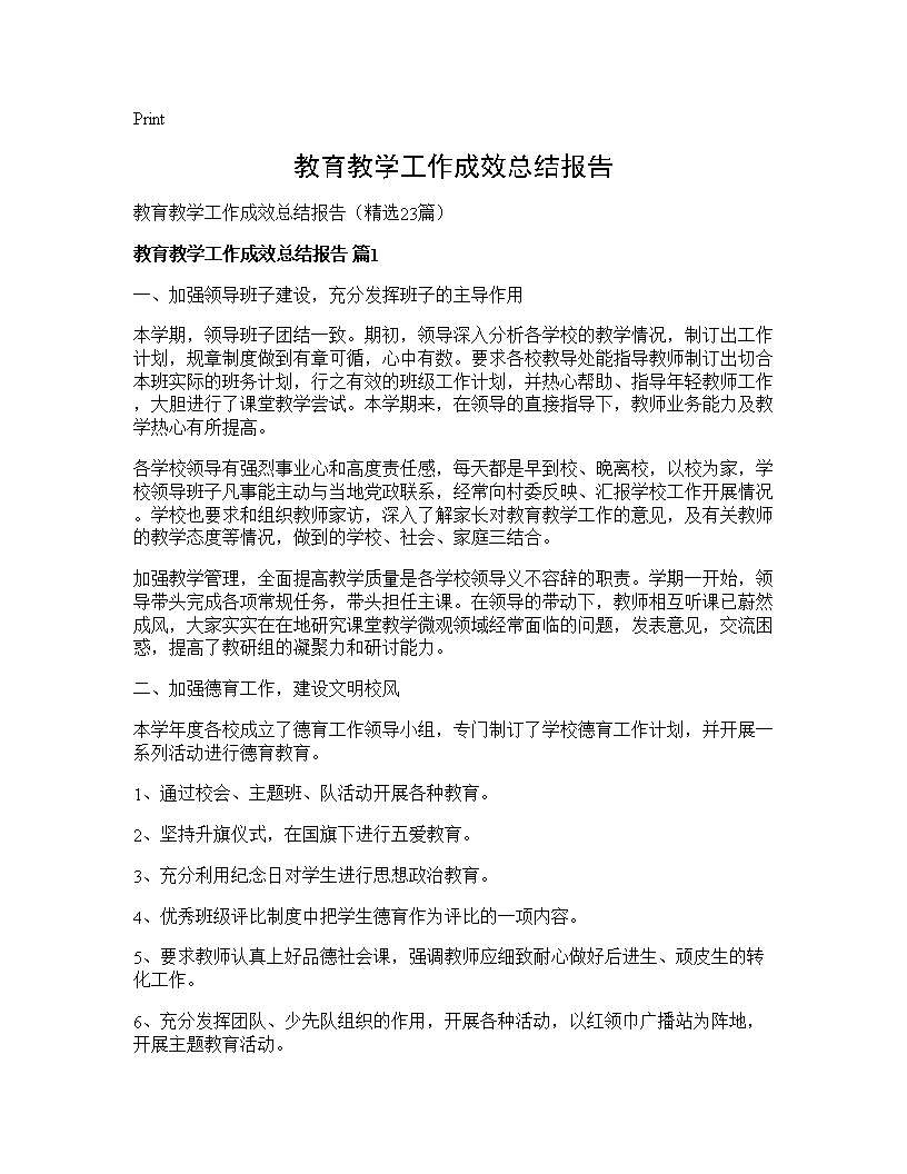 教育教学工作成效总结报告23篇