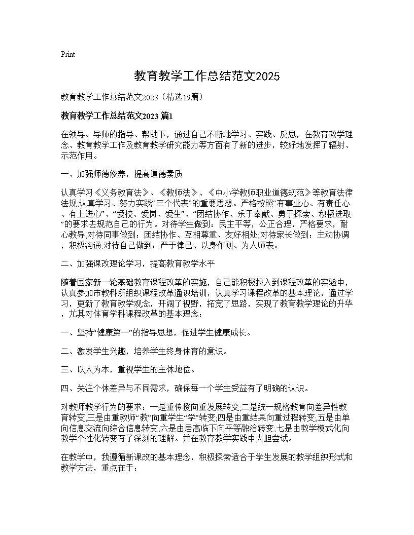 教育教学工作总结范文202519篇