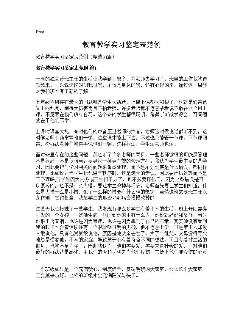 教育教学实习鉴定表范例34篇