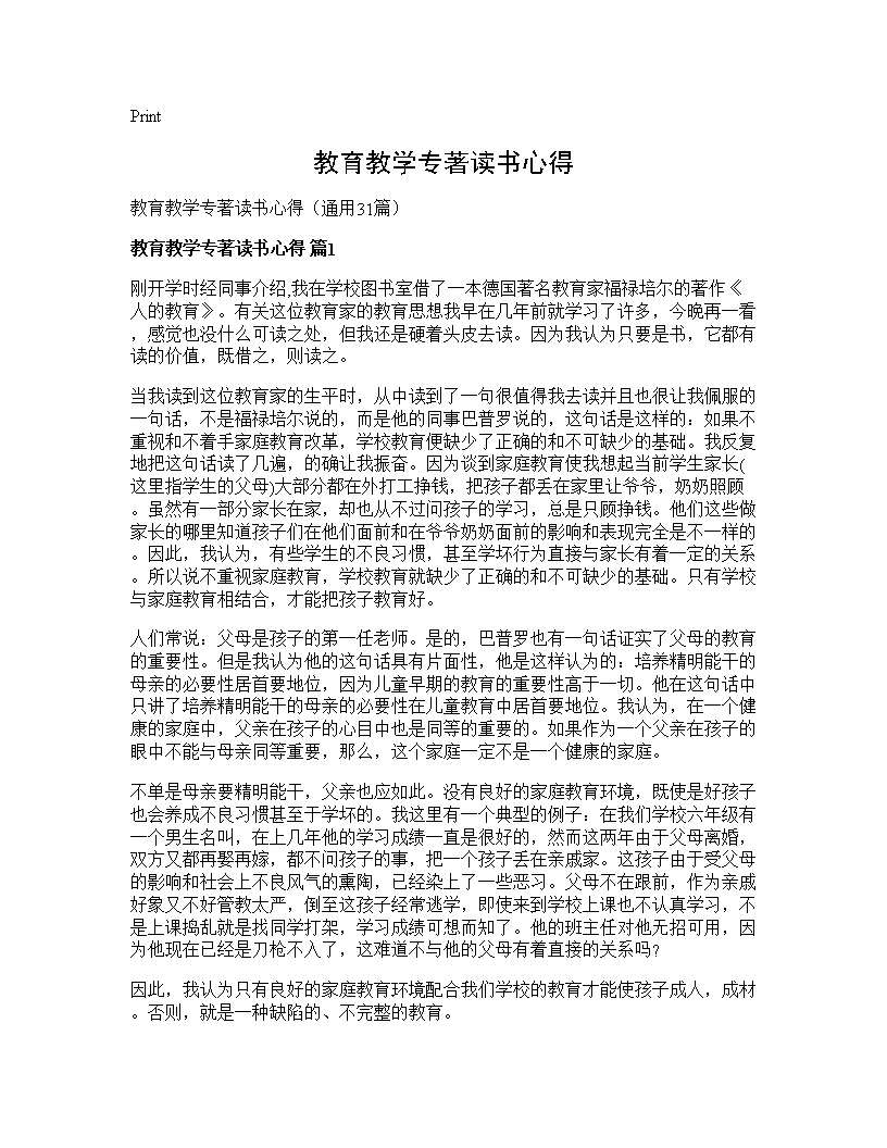 教育教学专著读书心得31篇