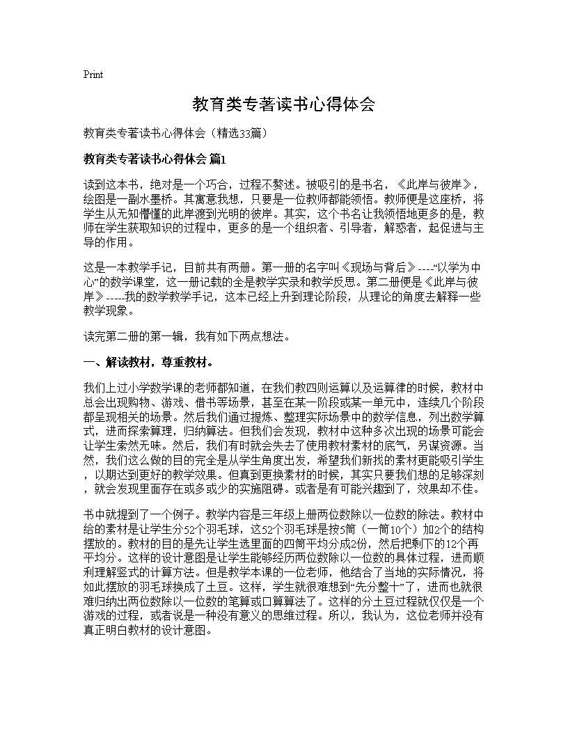 教育类专著读书心得体会33篇