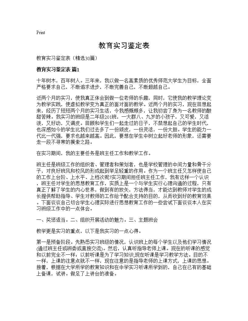 教育实习鉴定表30篇