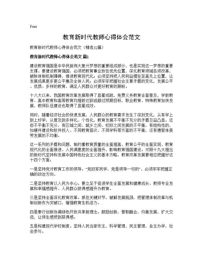 教育新时代教师心得体会范文32篇