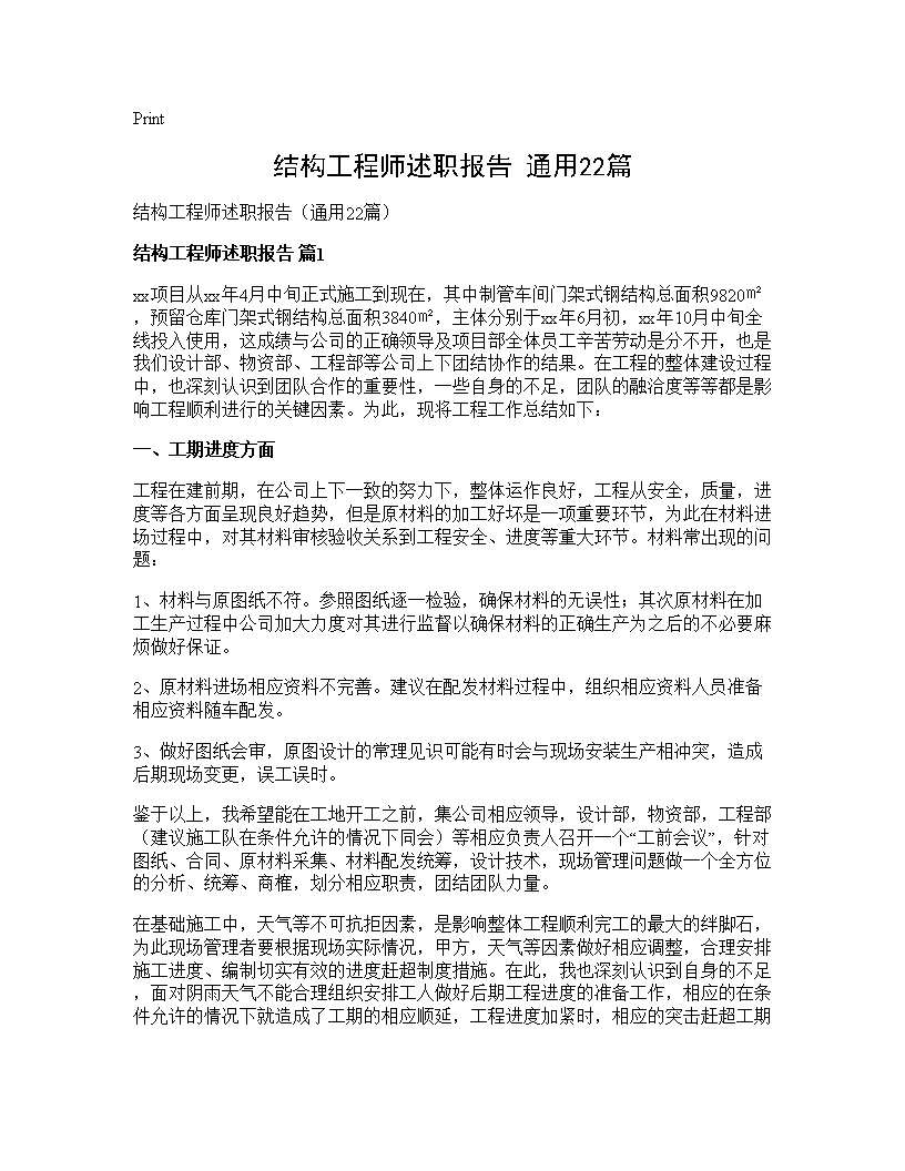 结构工程师述职报告(通用22篇)