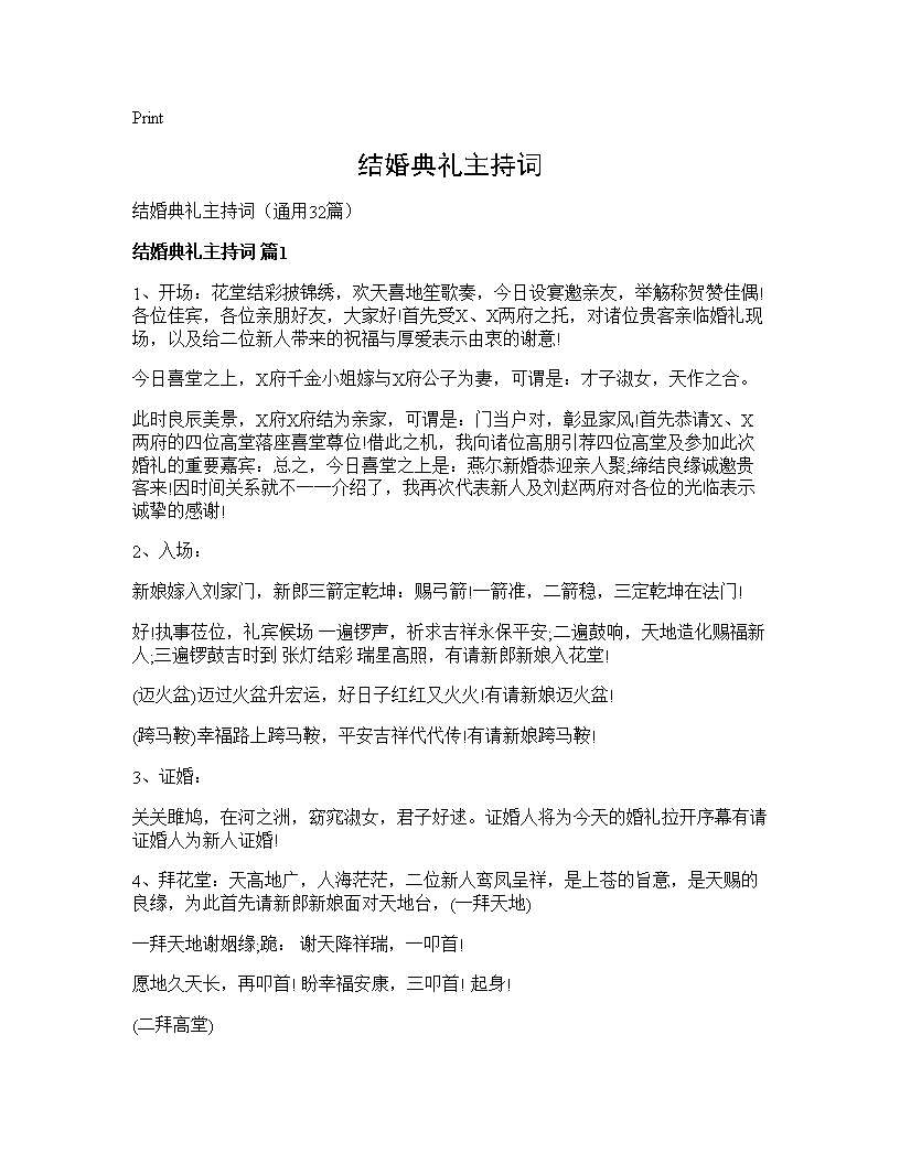 结婚典礼主持词32篇