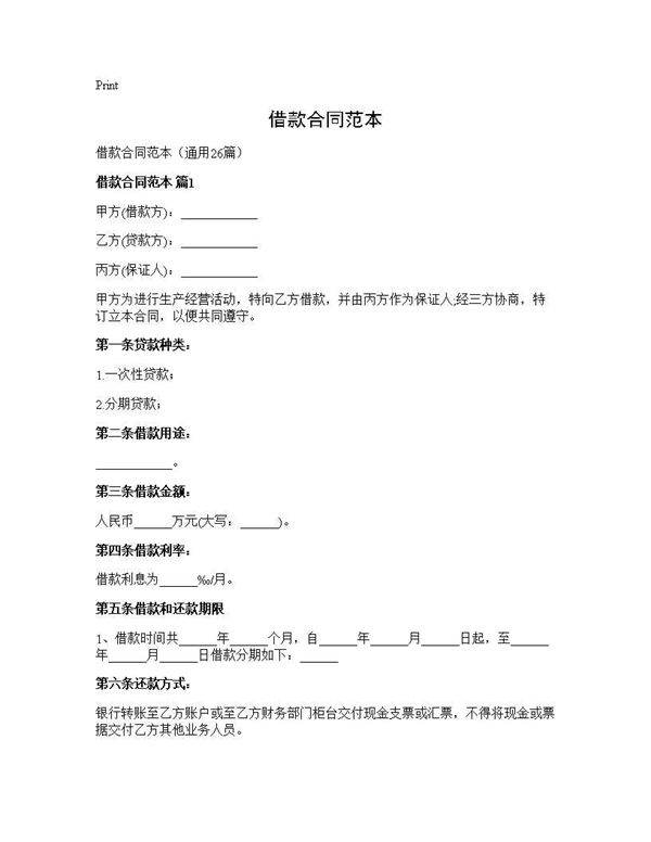 借款合同范本26篇