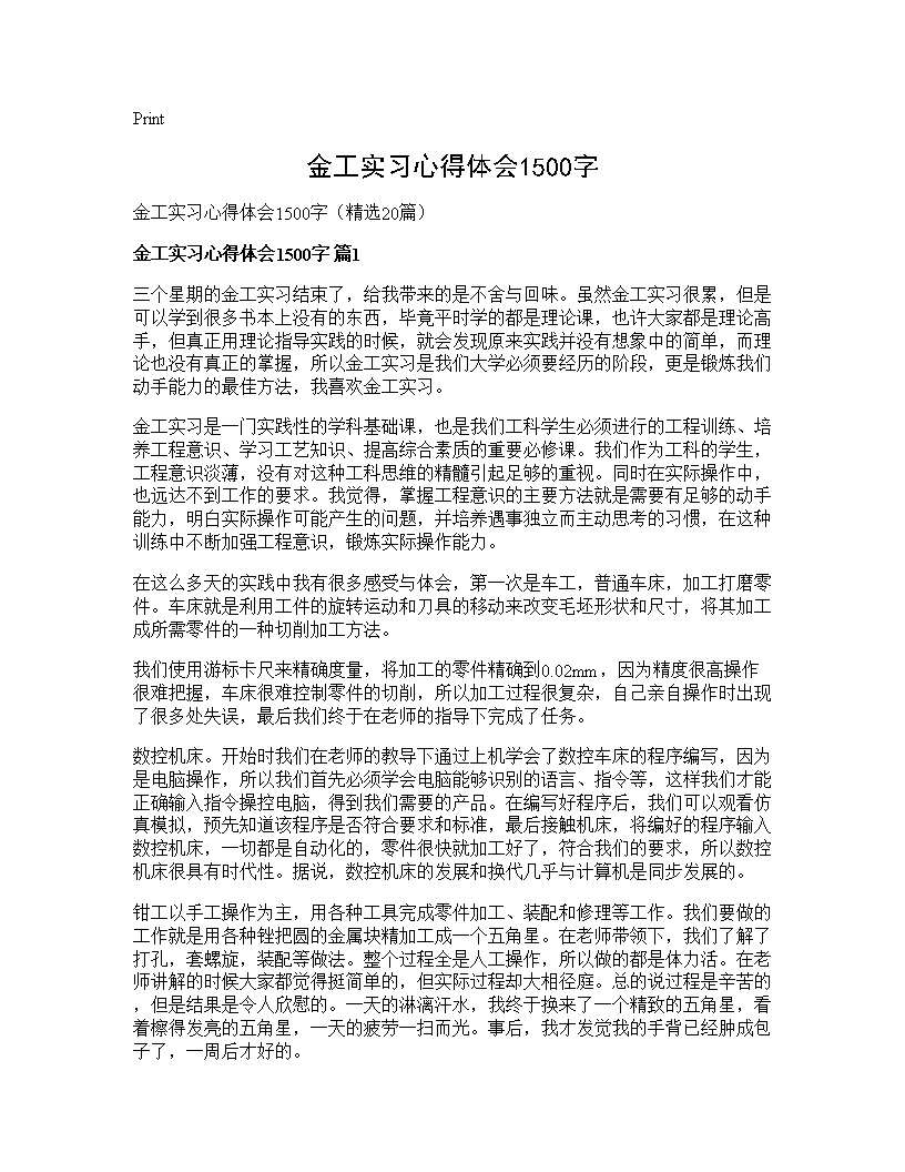 金工实习心得体会1500字20篇