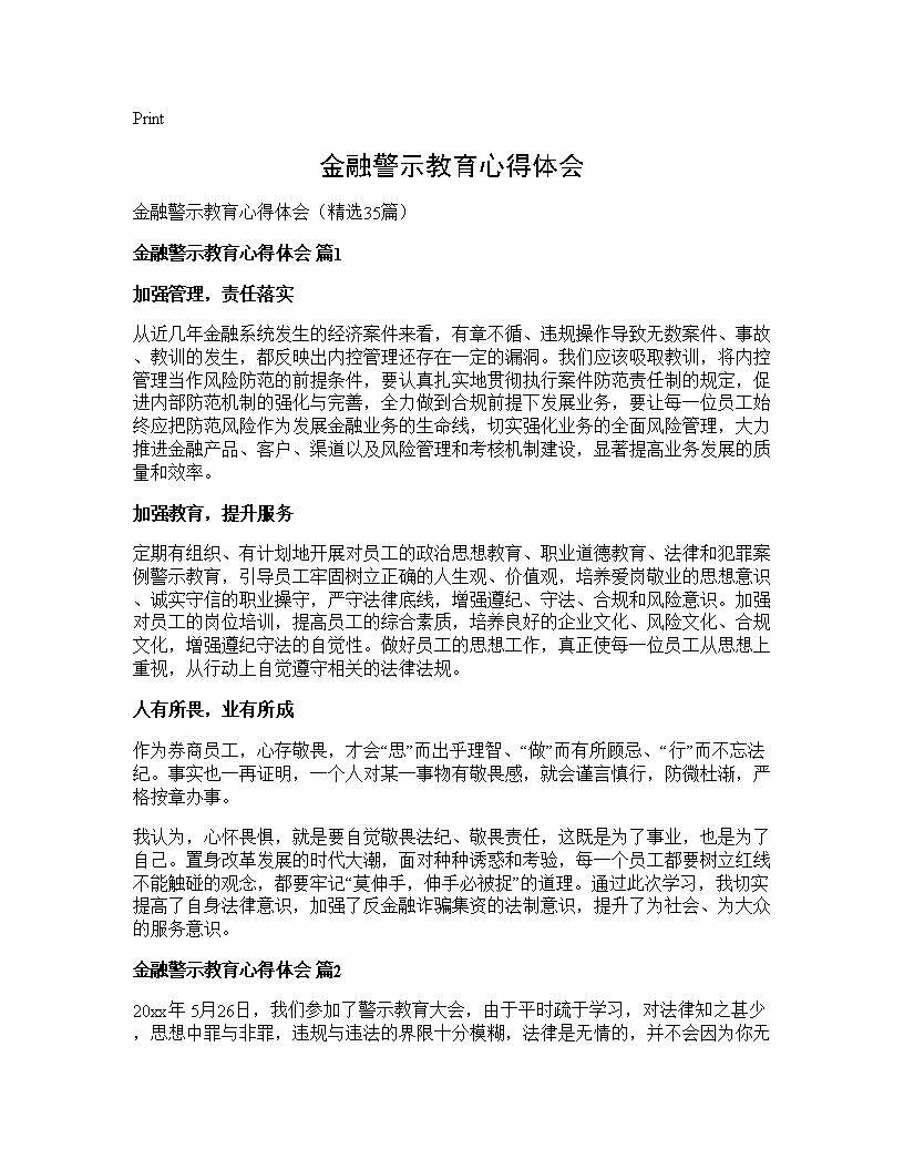 金融警示教育心得体会35篇