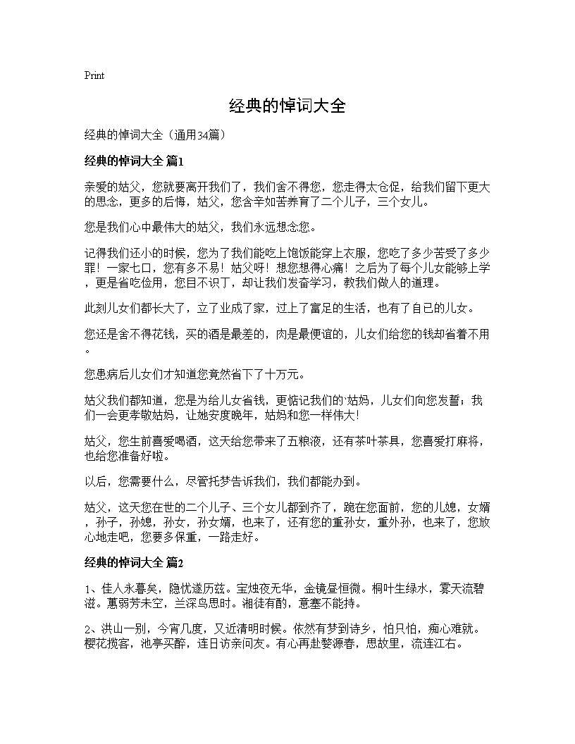 经典的悼词大全34篇