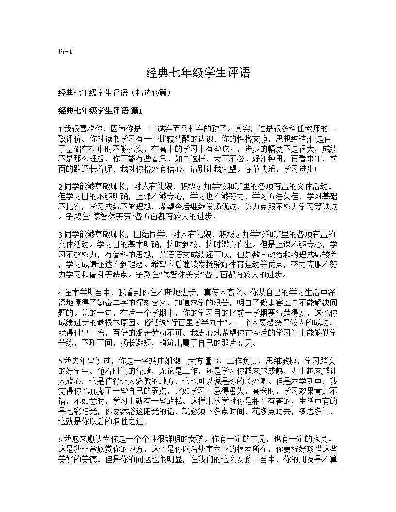 经典七年级学生评语19篇