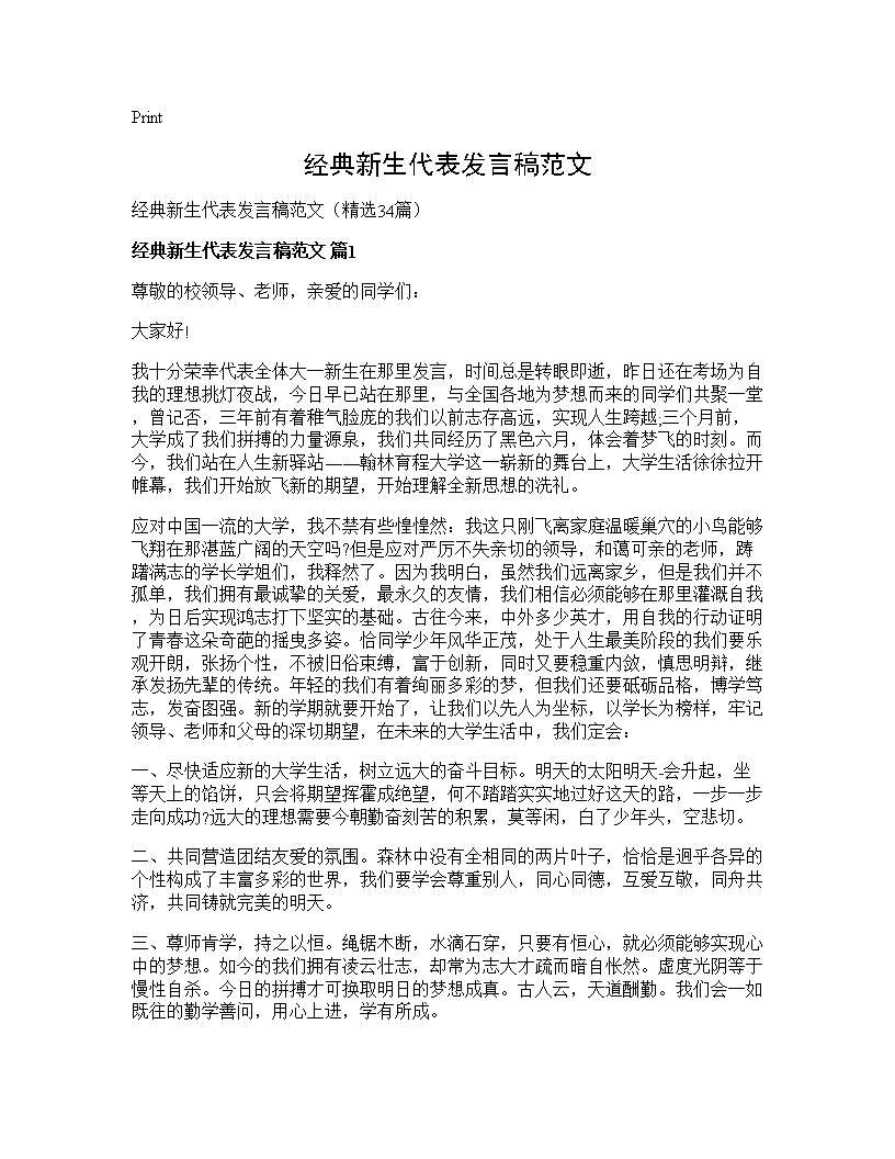 经典新生代表发言稿范文34篇